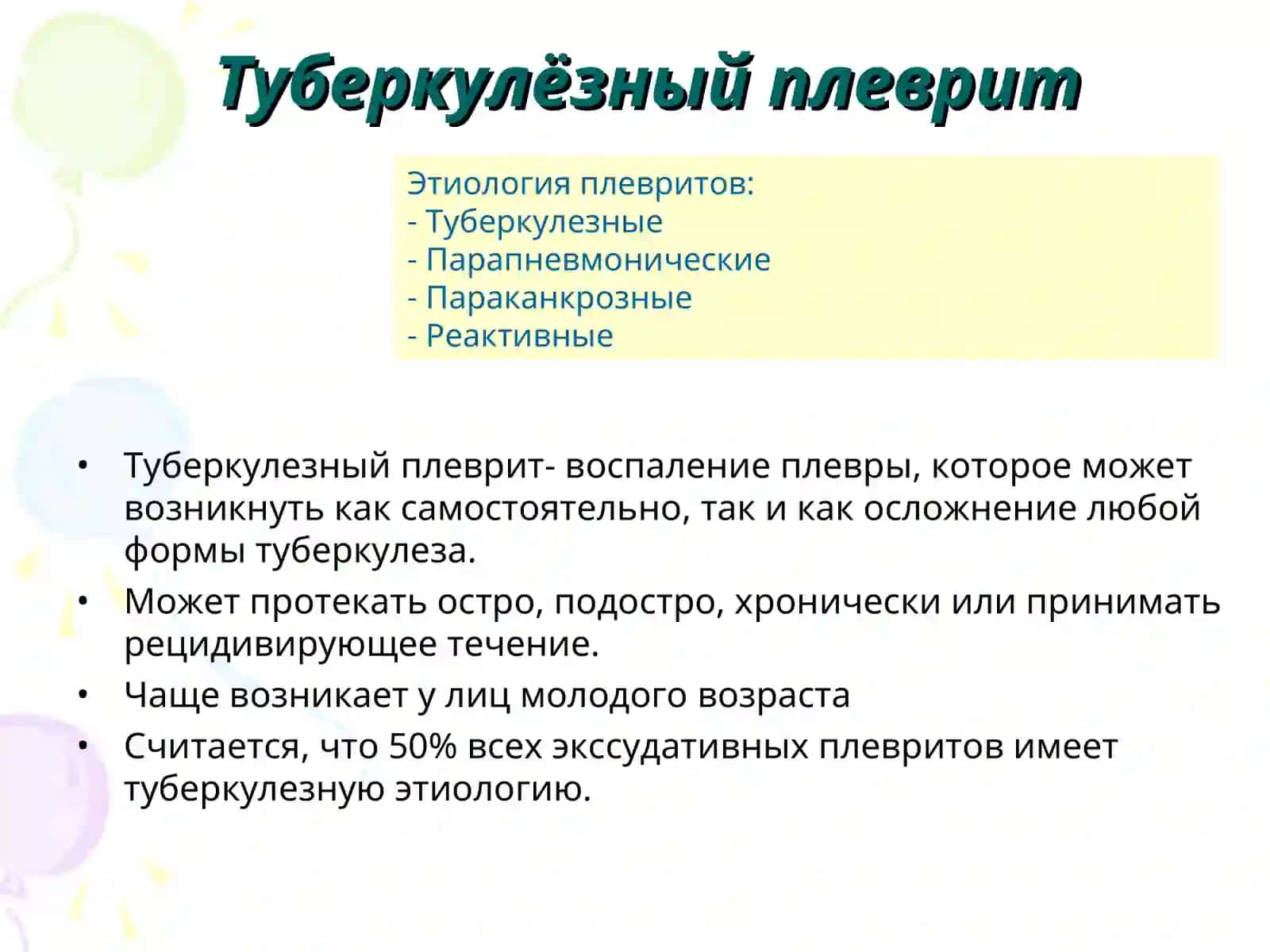 Туберкулёзный плеврит 2