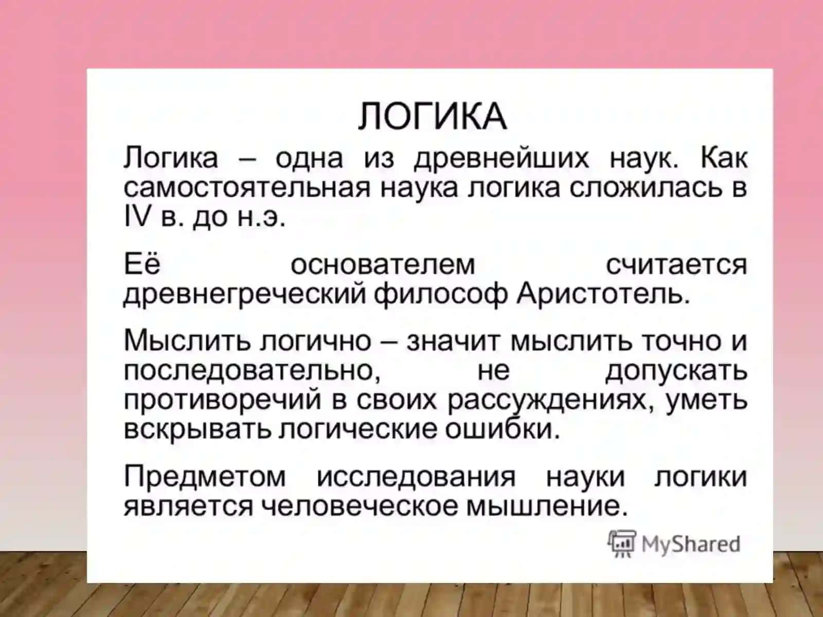 Логика 2