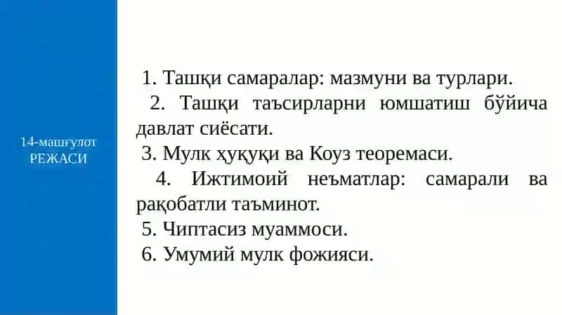 Ташқи самаралар ва ижтимоий неъматлар 2
