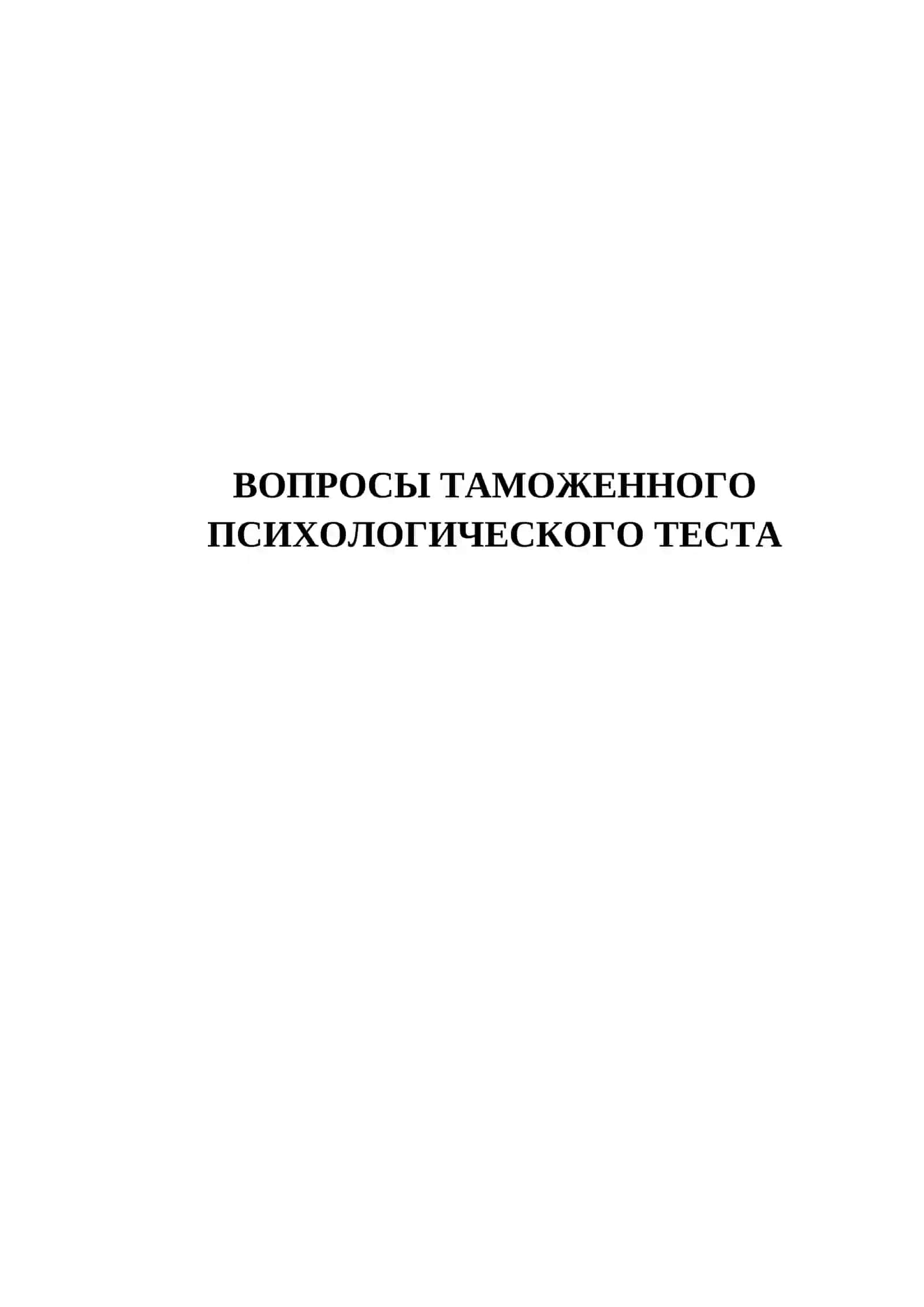 Таможенный психологический тест 2