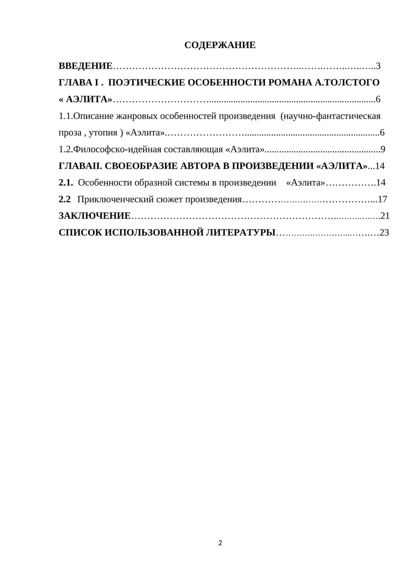 Особенности жанра и поэтики романа А.Н. Толстого «Аэлита» 2