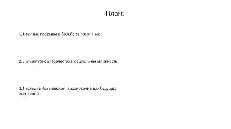 Софья Ковалевская 2