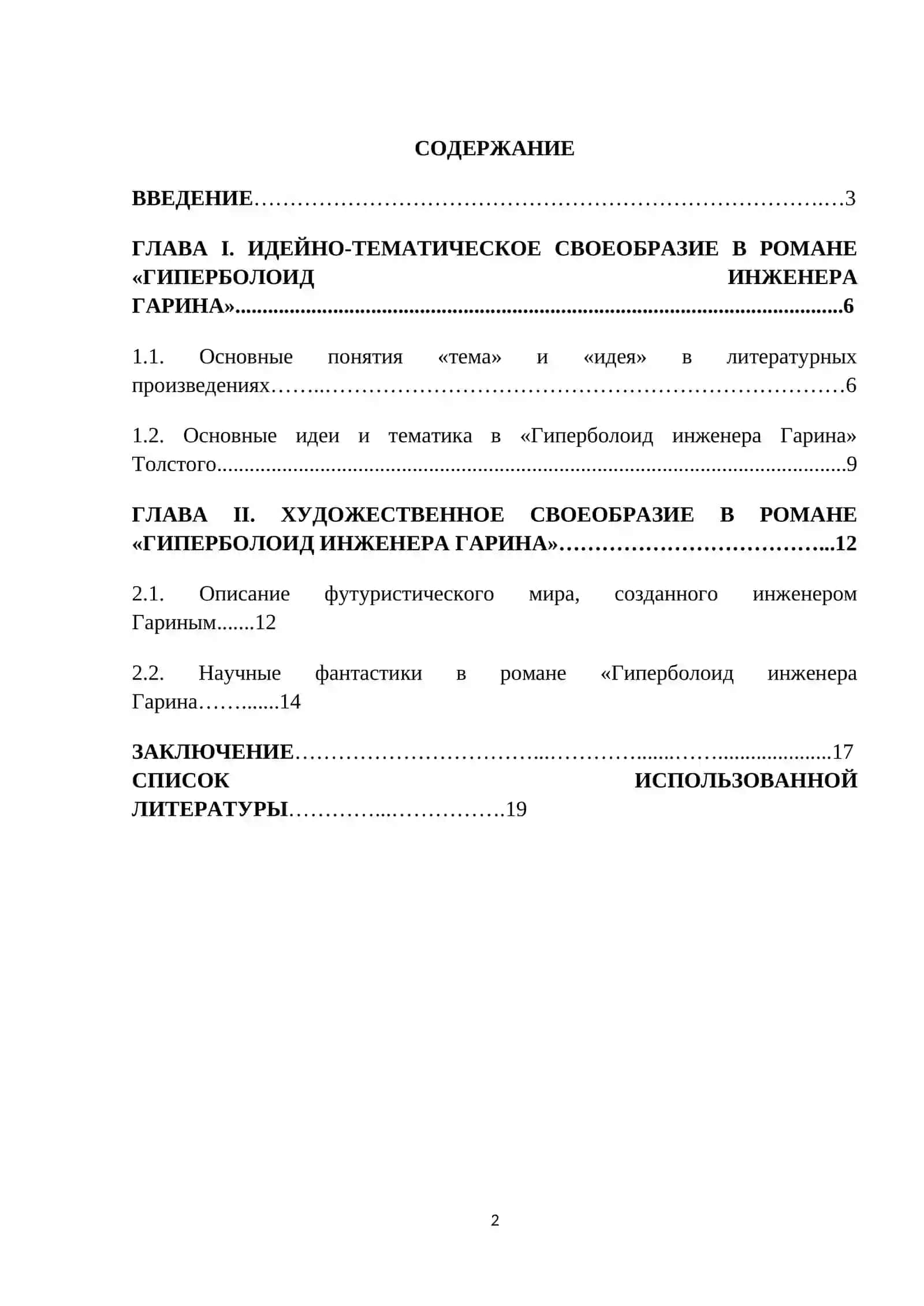 КУРСОВАЯ РАБОТА ПО ЛИТЕРАТУРЫ ИДЕЙНО-ТЕМАТИЧЕСКОЕ И ХУДОЖЕСТВЕННОЕ СВОЕОБРАЗИЕ ПРОИЗВЕДЕНИЯ А.Н. ТОЛСТОГО «ГИПЕРБОЛОИД ИНЖЕНЕРА ГАРИНА» 2
