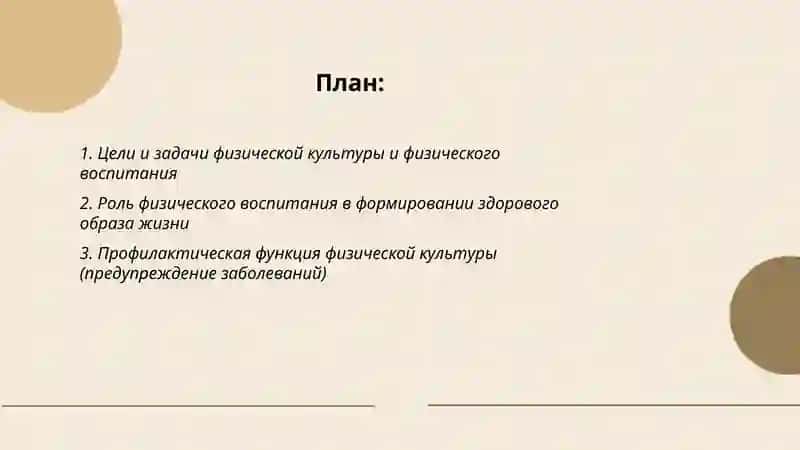 Цели и задачи физической культуры и физического воспитания 2