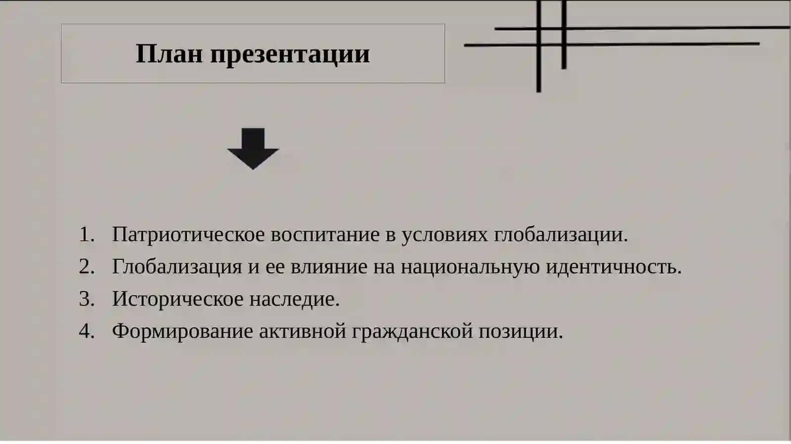ПатриотизмиГлобализация 2