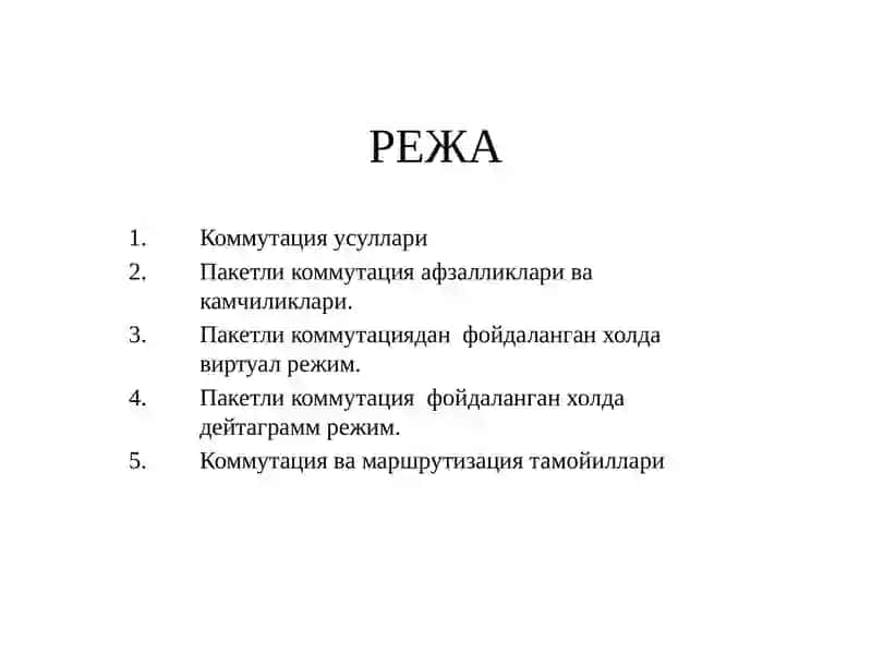 Пакетли коммутация 2