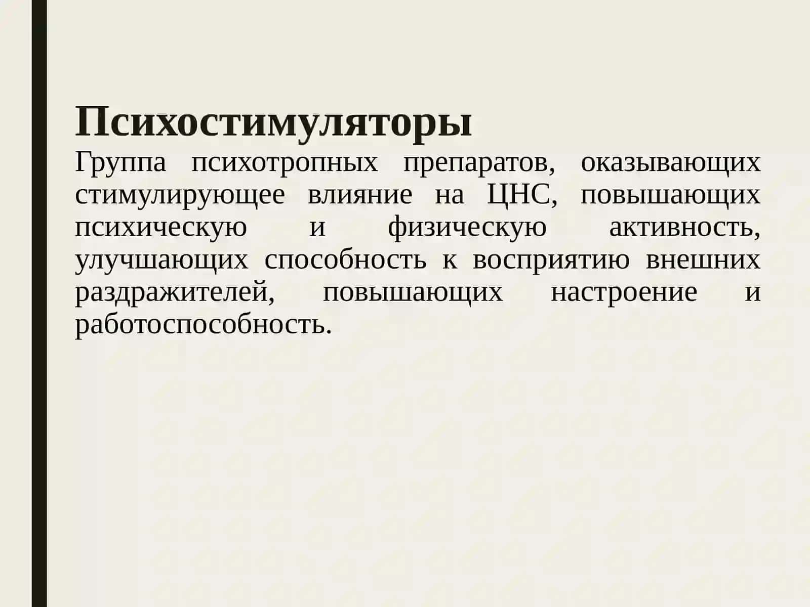 Психостимуляторыи адаптогены 2