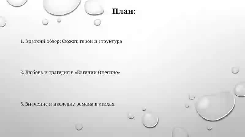 Евгений Онегин 2