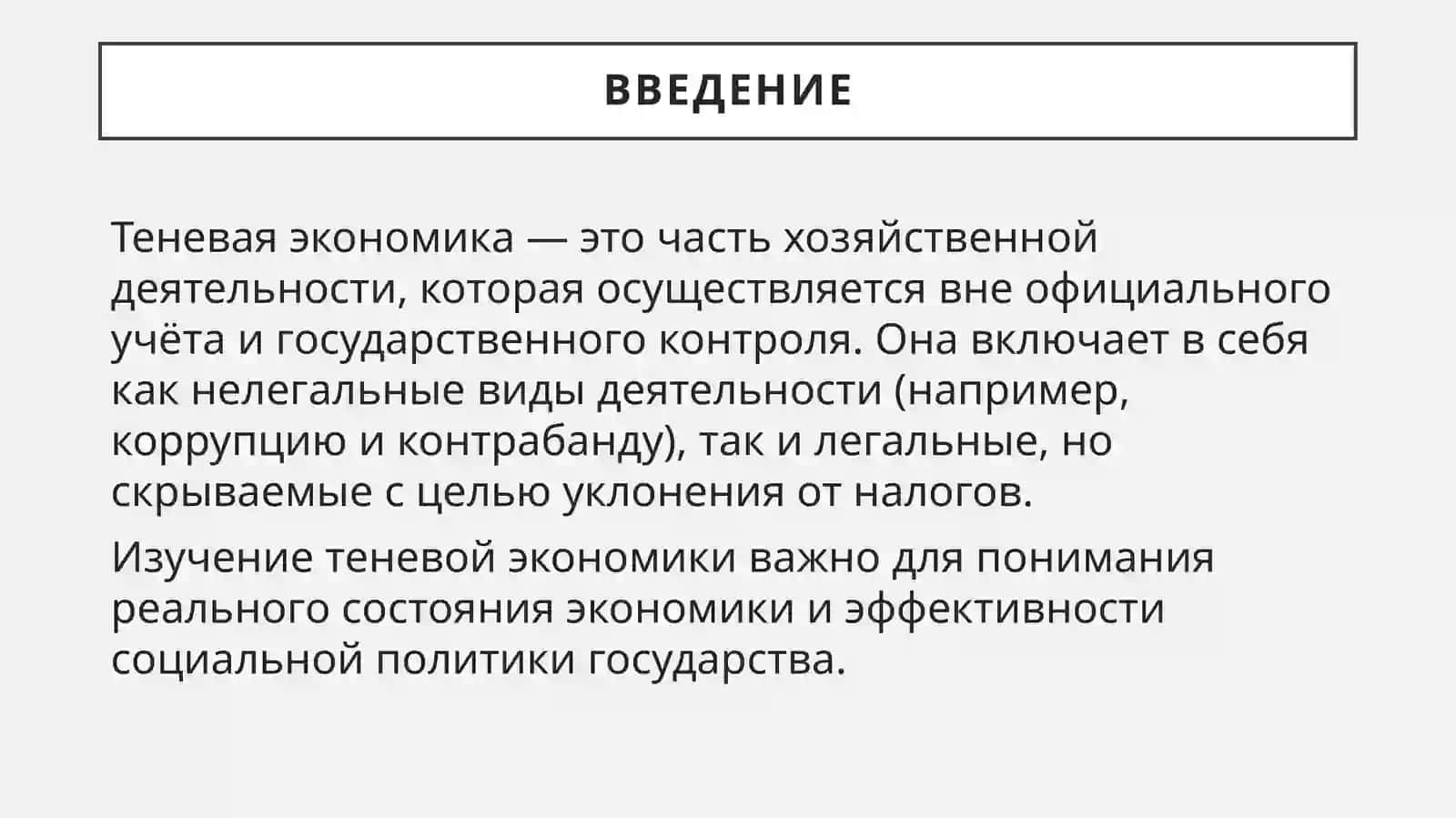 Теневая Экономика Сущность и причины возникновения. 2