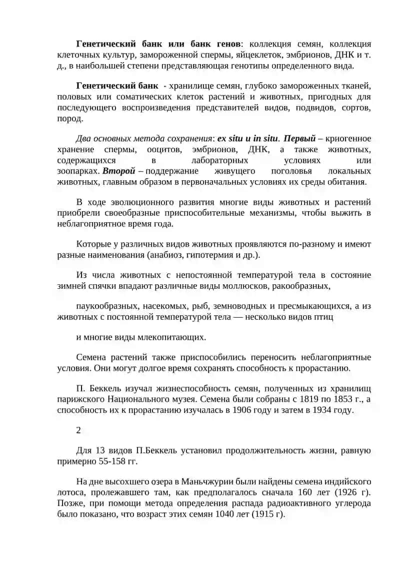 Генетический банк или банк генов 2