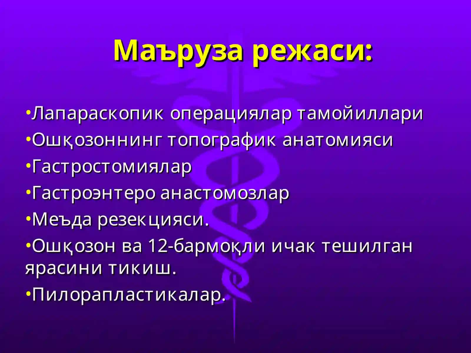 ЛАПОРАСКОПИК ОПЕРАЦИЯЛАР. ҚОРИН БЎШЛИҒИ АЪЗОЛАРИДА БАЖАРИЛАДИГАН ОПЕРАЦИЯЛАР 2