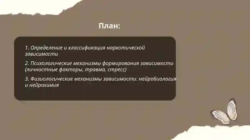 Проблемы наркотической зависимости 2