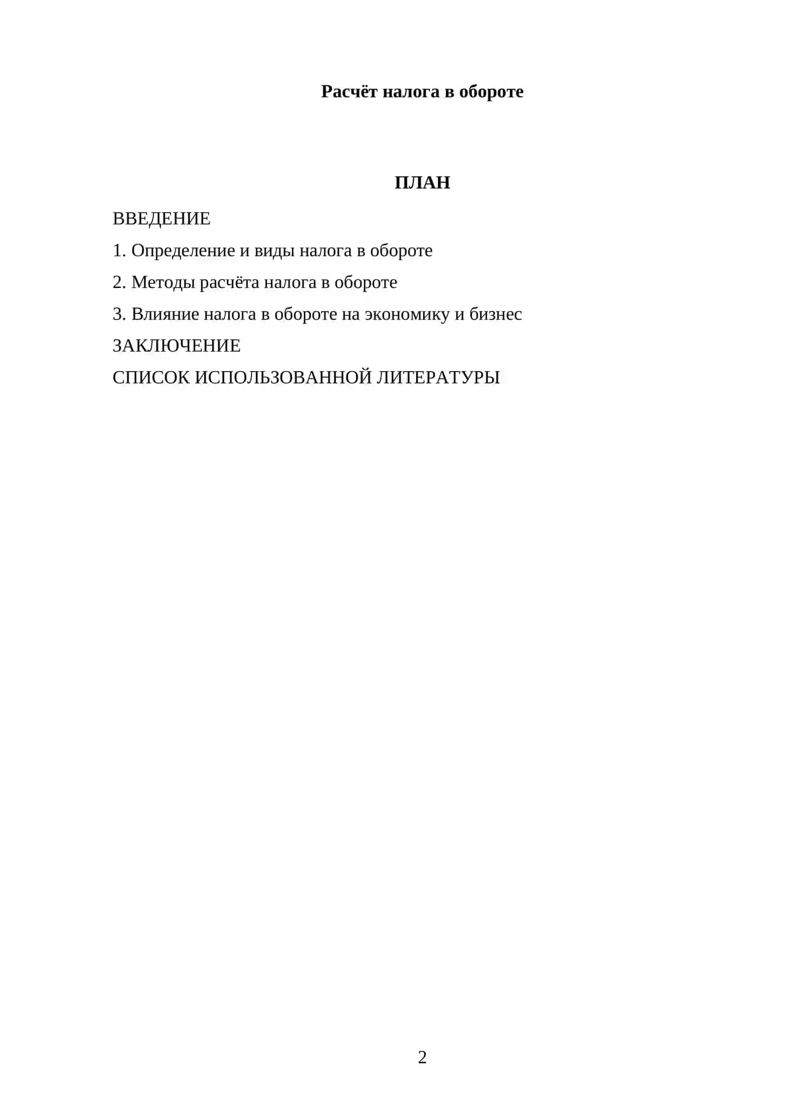 Расчёт налога в обороте 2