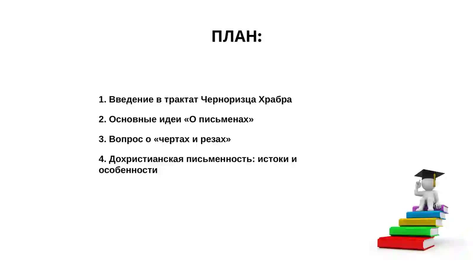 Трактат Черноризца Храбра «О письменах» 2