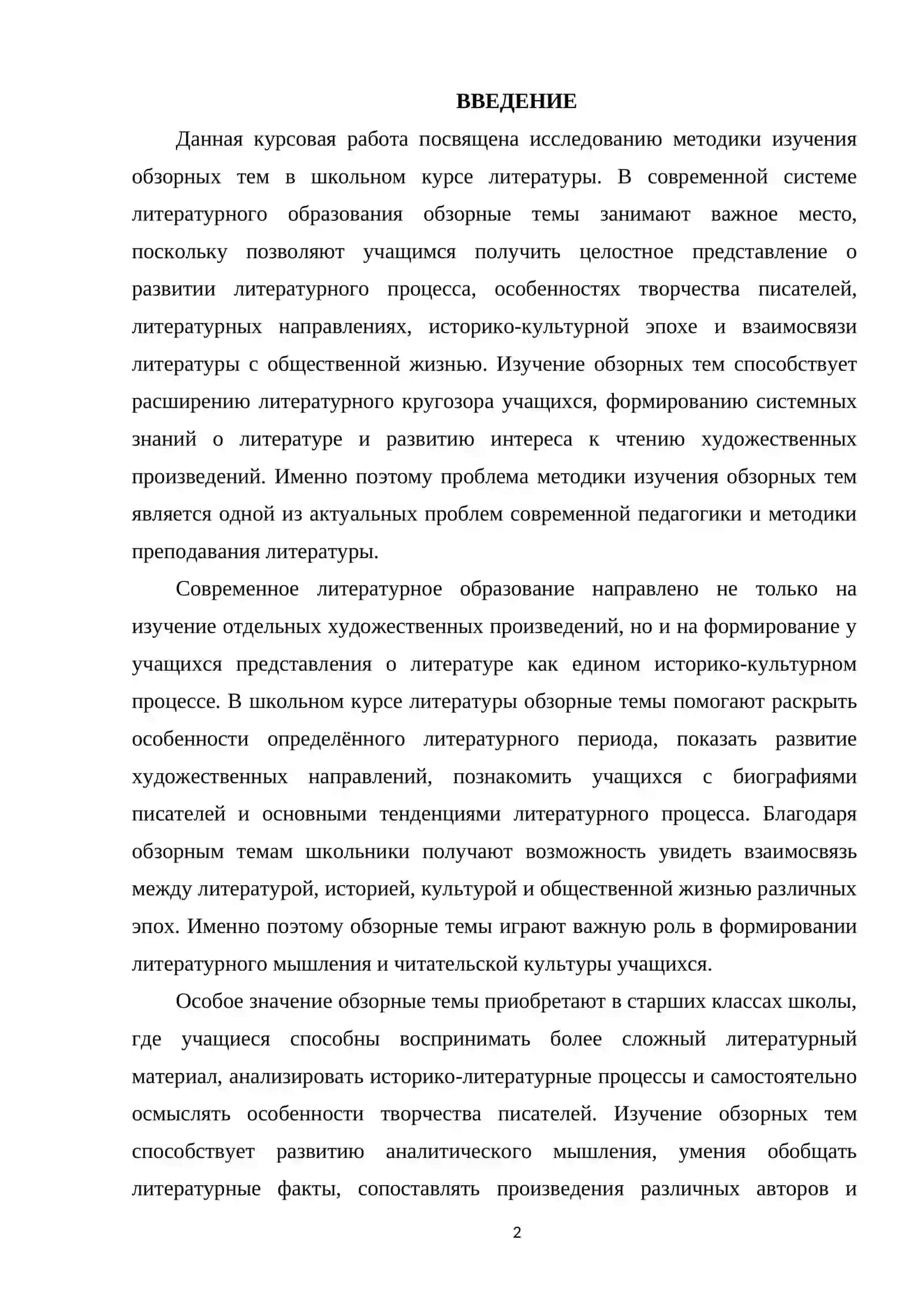 МЕТОДИКА ИЗУЧЕНИЯ ОБЗОРНЫХ ТЕМ 2