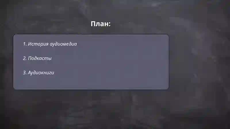 Аудио медиа 2