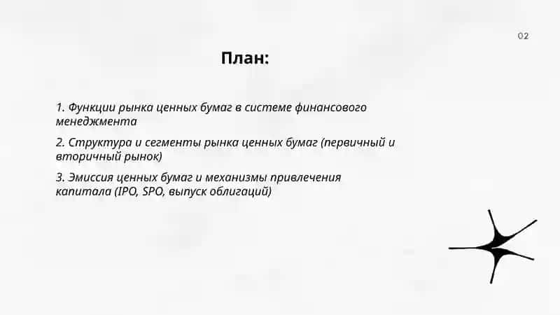 Рынок ценных бумаг и его роль в финансовом менеджменте 2