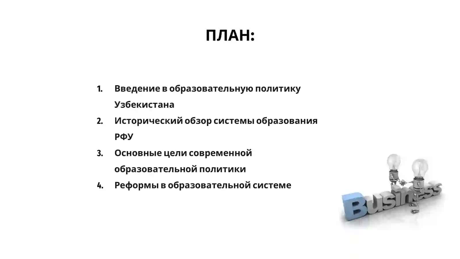 Образовательная политика в современной системе образования в Республике Узбекистан 2