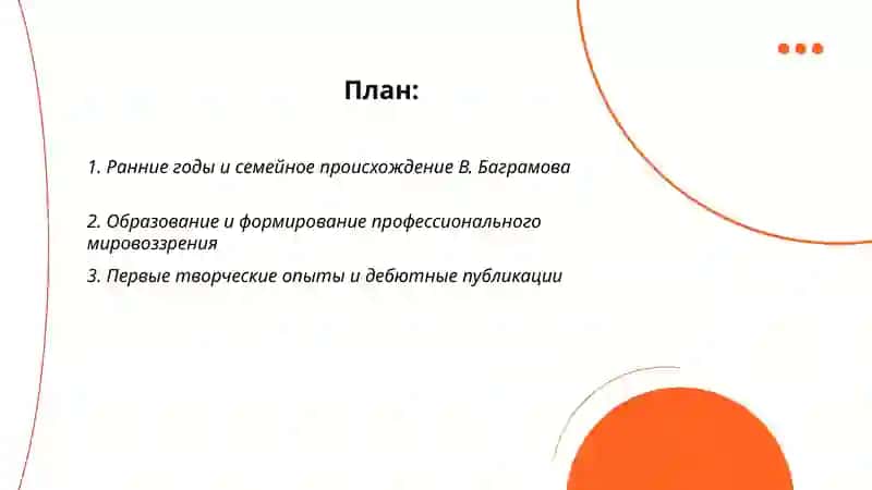 Творчество и биография В. Баграмова 2