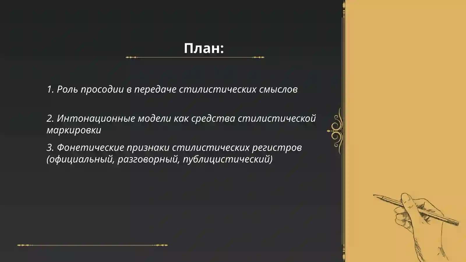 Особенности презентации стилистических смыслов на фонетическом уровне 2
