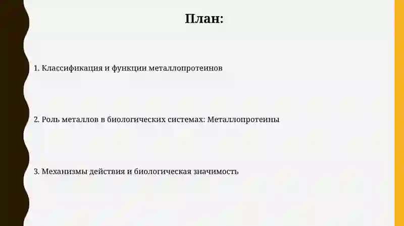 Роль металлов в биологических системах: металлопротеины 2