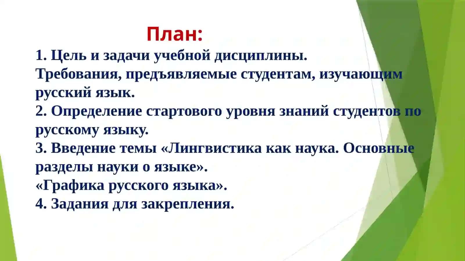 ЛИНГВИСТИКА КАК НАУКА. ОСНОВНЫЕ РАЗДЕЛЫ НАУКИ О ЯЗЫКЕ. ГРАФИКА РУССКОГО ЯЗЫКА 2