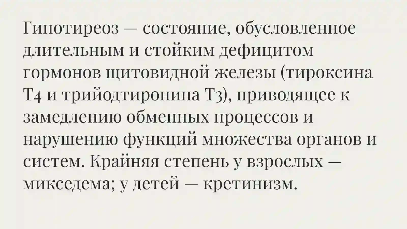 Гипотиреоз 2