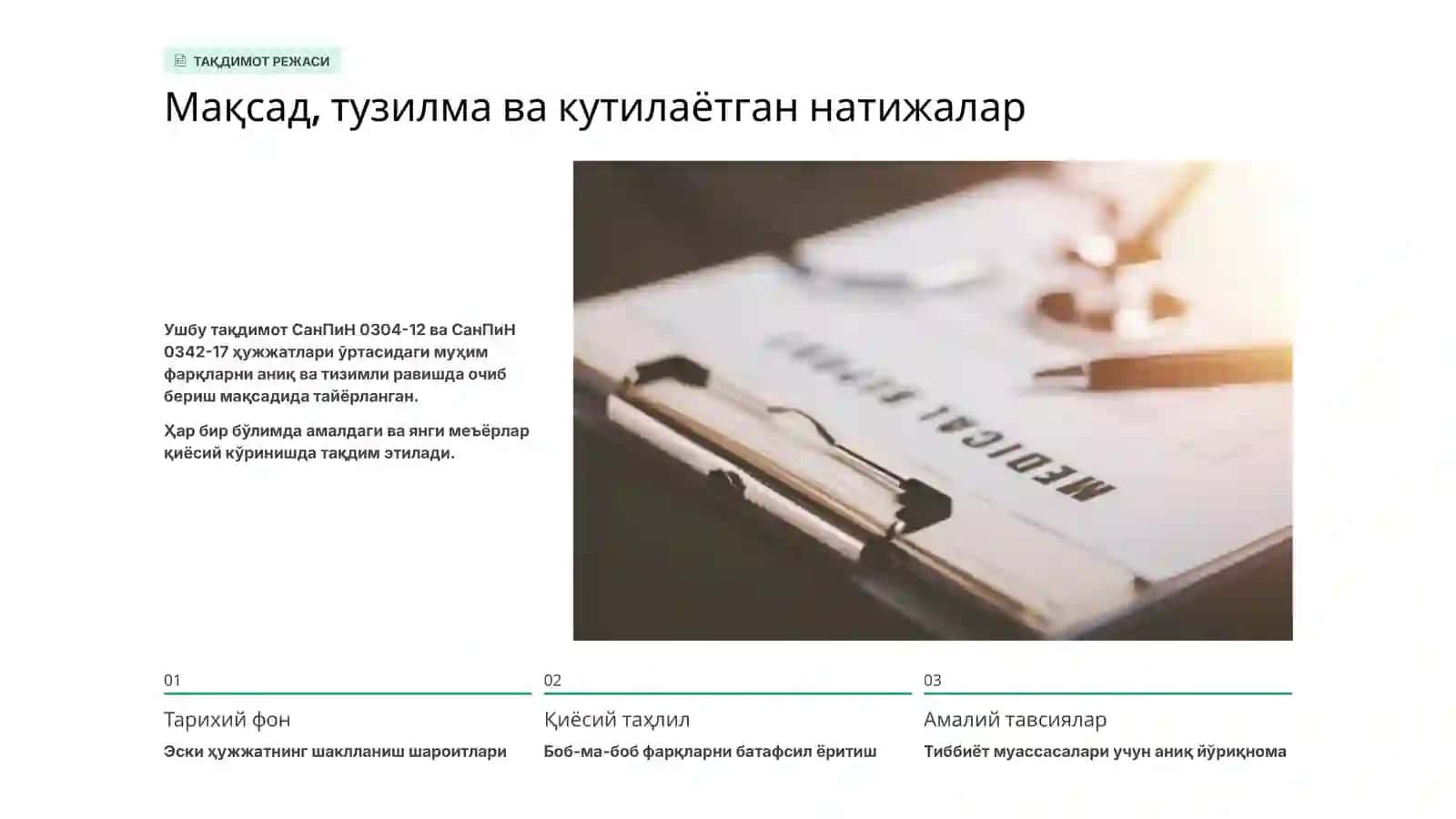 СанПиН 0342-17СанПиН 0342-17 . Шифохона ичи инфекциялари профилактикаси бўйича амалдаги 0304-12-сонли санитария қоида ва меъёрларини янги тахрирдаги фарқларини солиштирма кўриниши 2