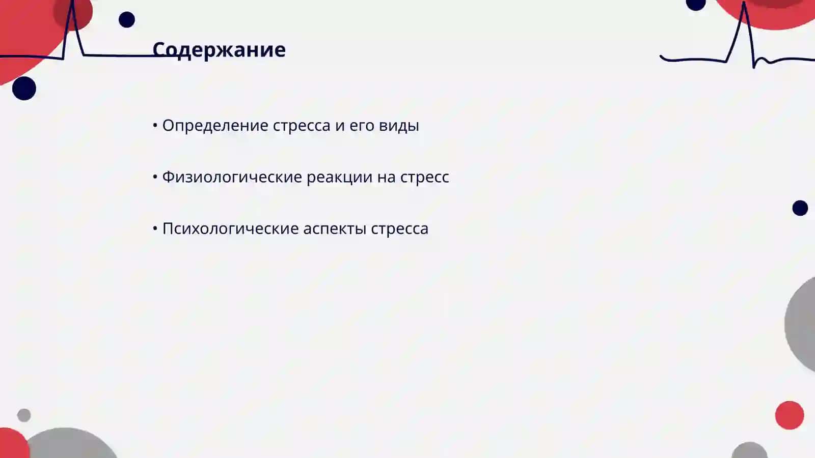 Стресс - причина всех болезней 2