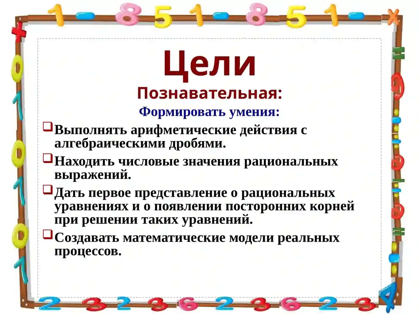 Методическаяразработка по теме: «Алгебраические дроби» 2