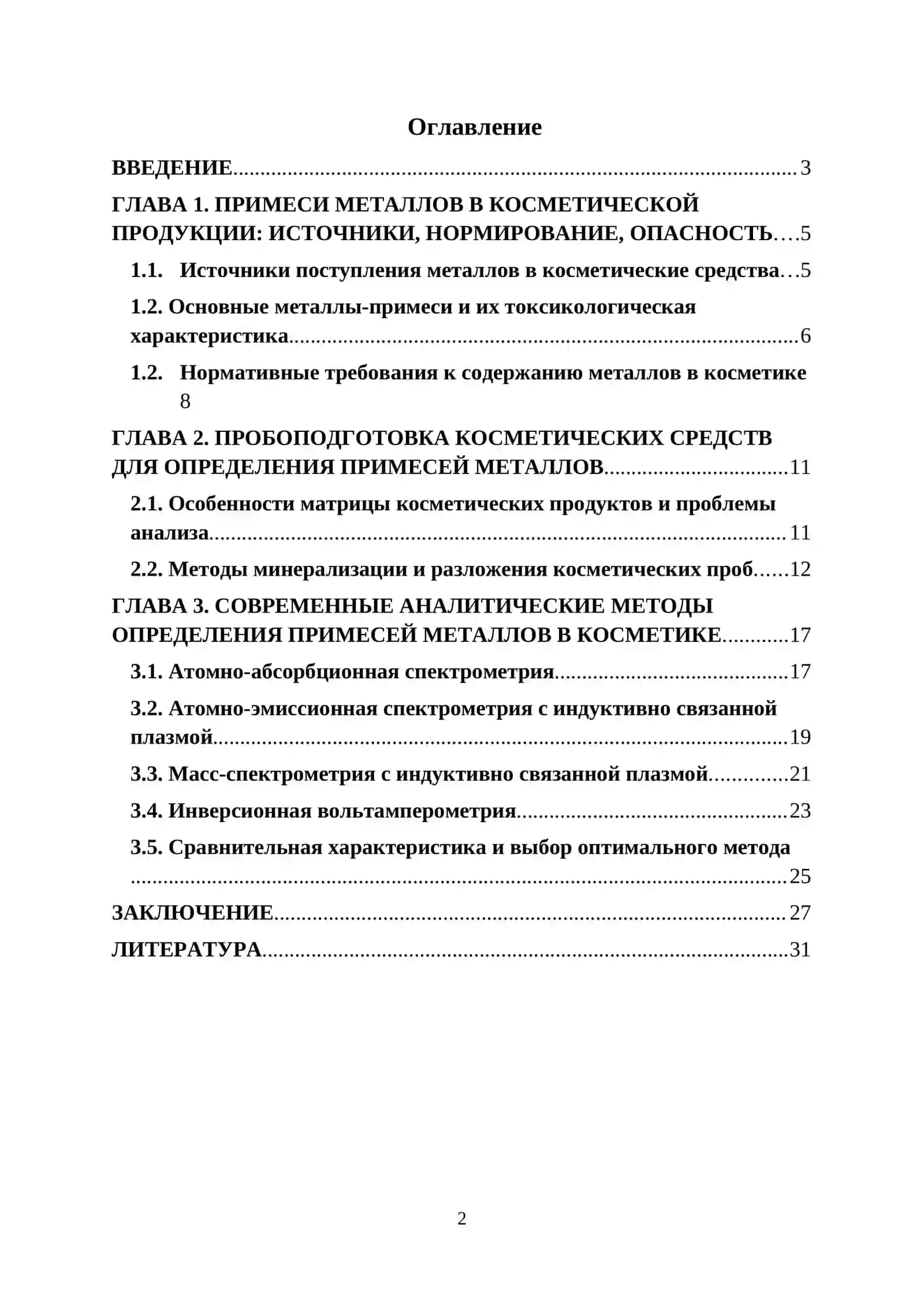КУРСОВАЯ РАБОТА ПО ТЕМЕ: "Современные методы определения примесей металлов в производстве косметики" 2