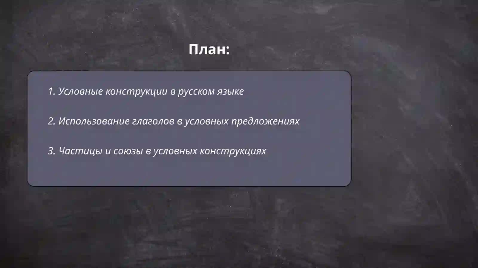 Выпажение условных отношений в простом предложении 2