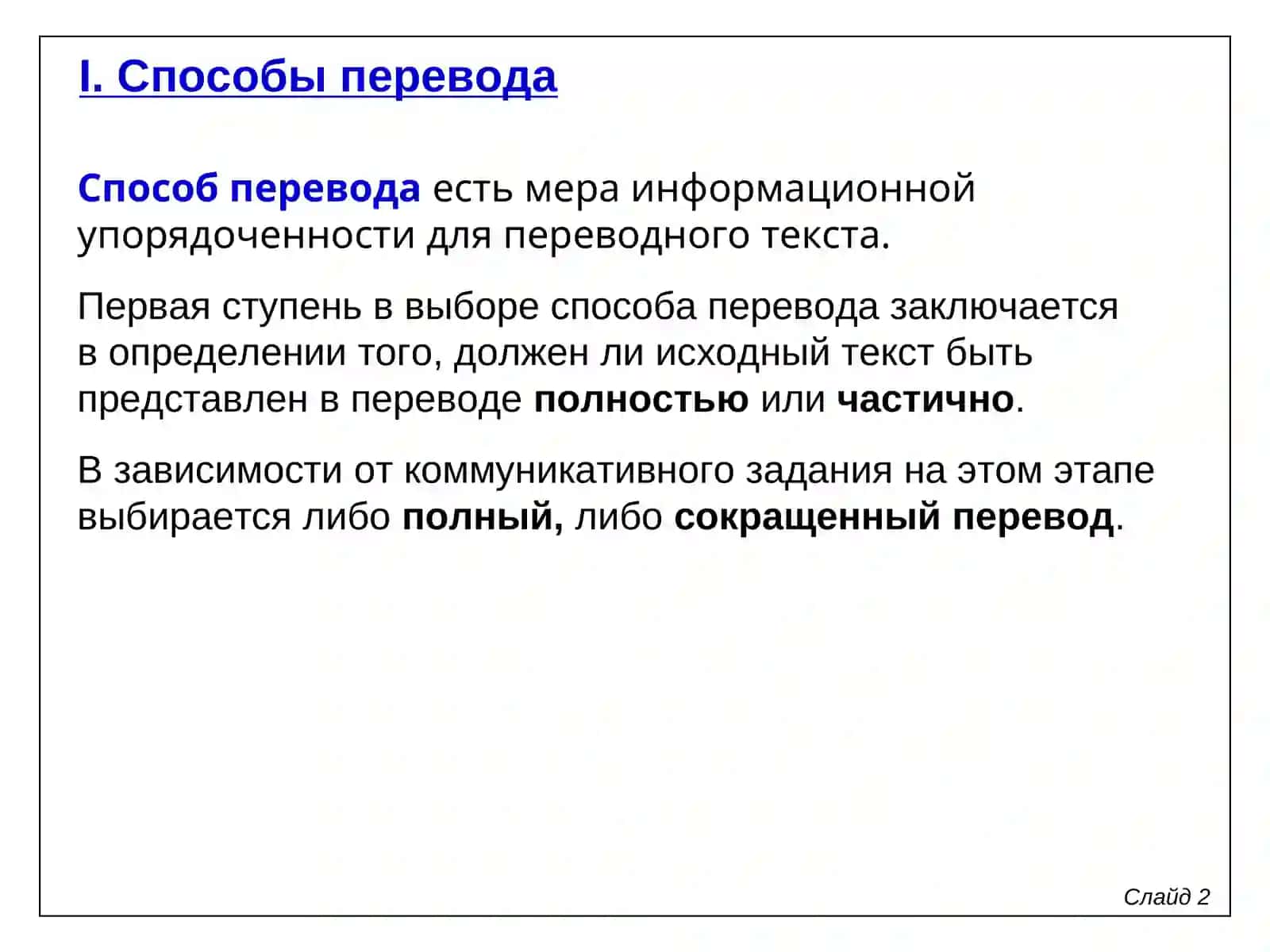 Способы перевода 2