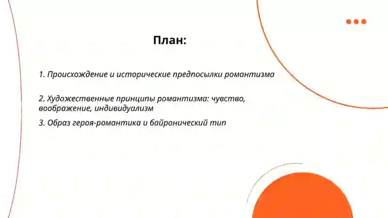 Романтизм в литературе 2