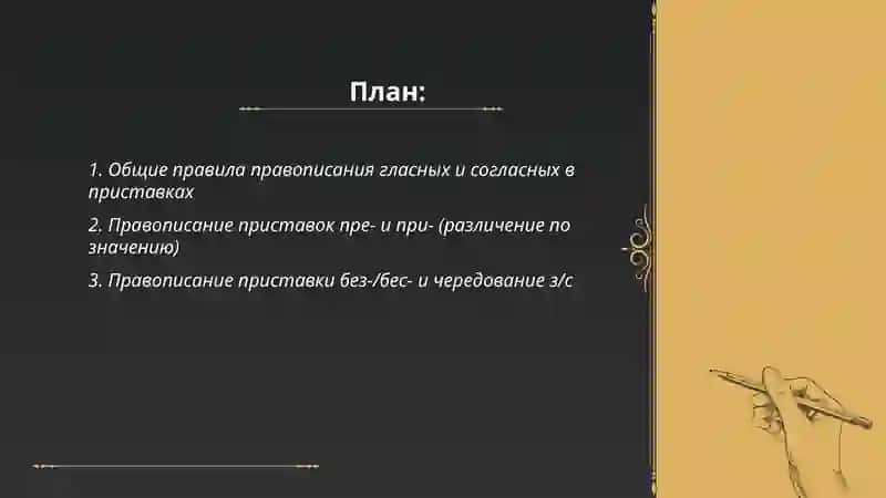 Правописание гласных и согласных в приставках 2
