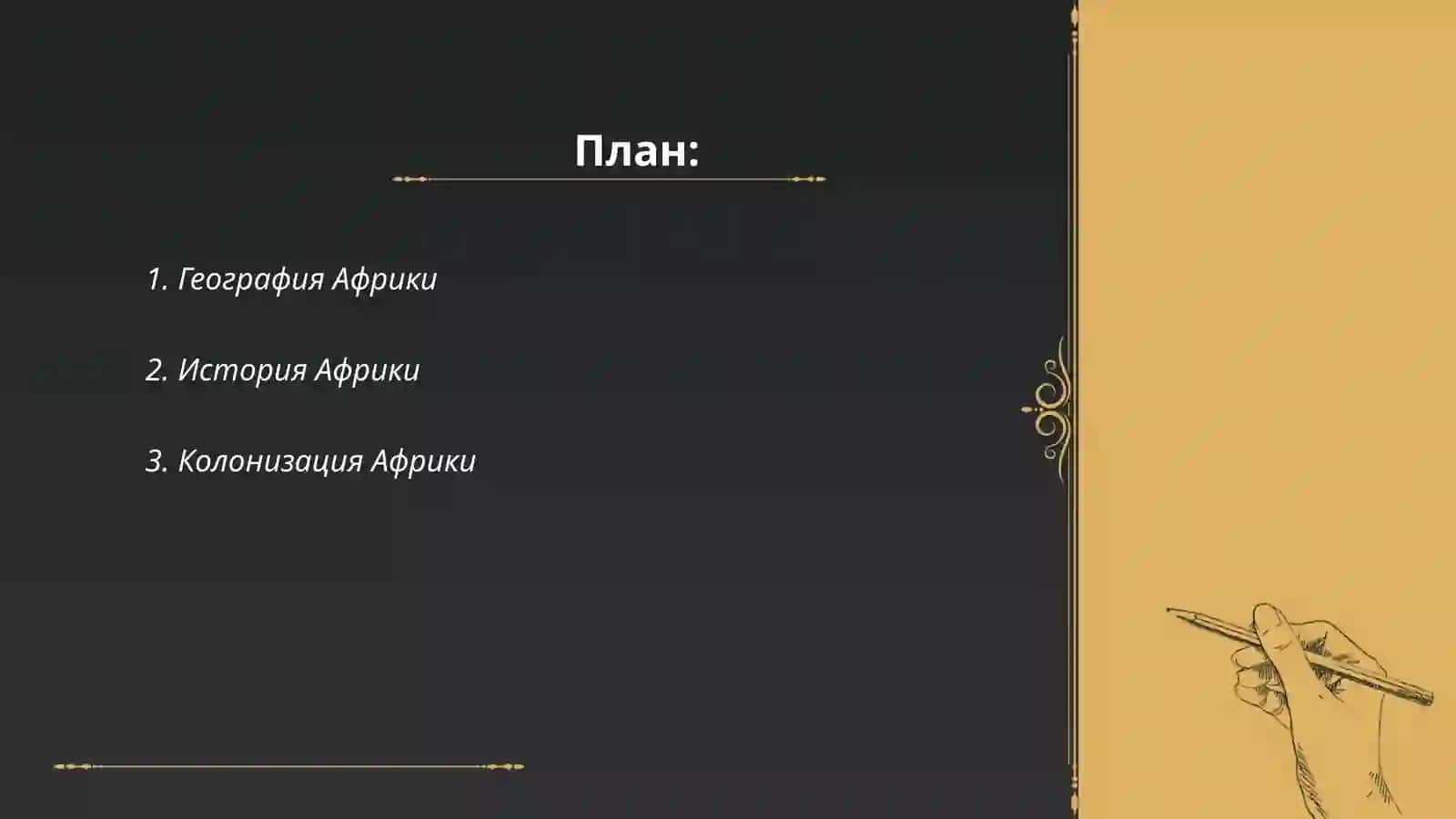 География история Африки 2