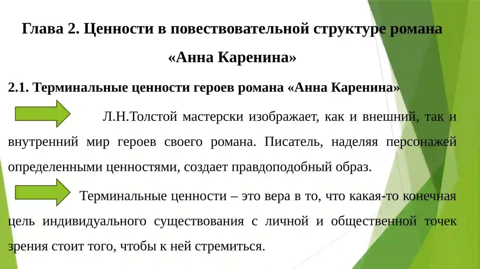 ИЕРАРХИЯ ЦЕННОСТЕЙ В ПРОИЗВЕДЕНИЯХ Л.Н.ТОЛСТОГО 2
