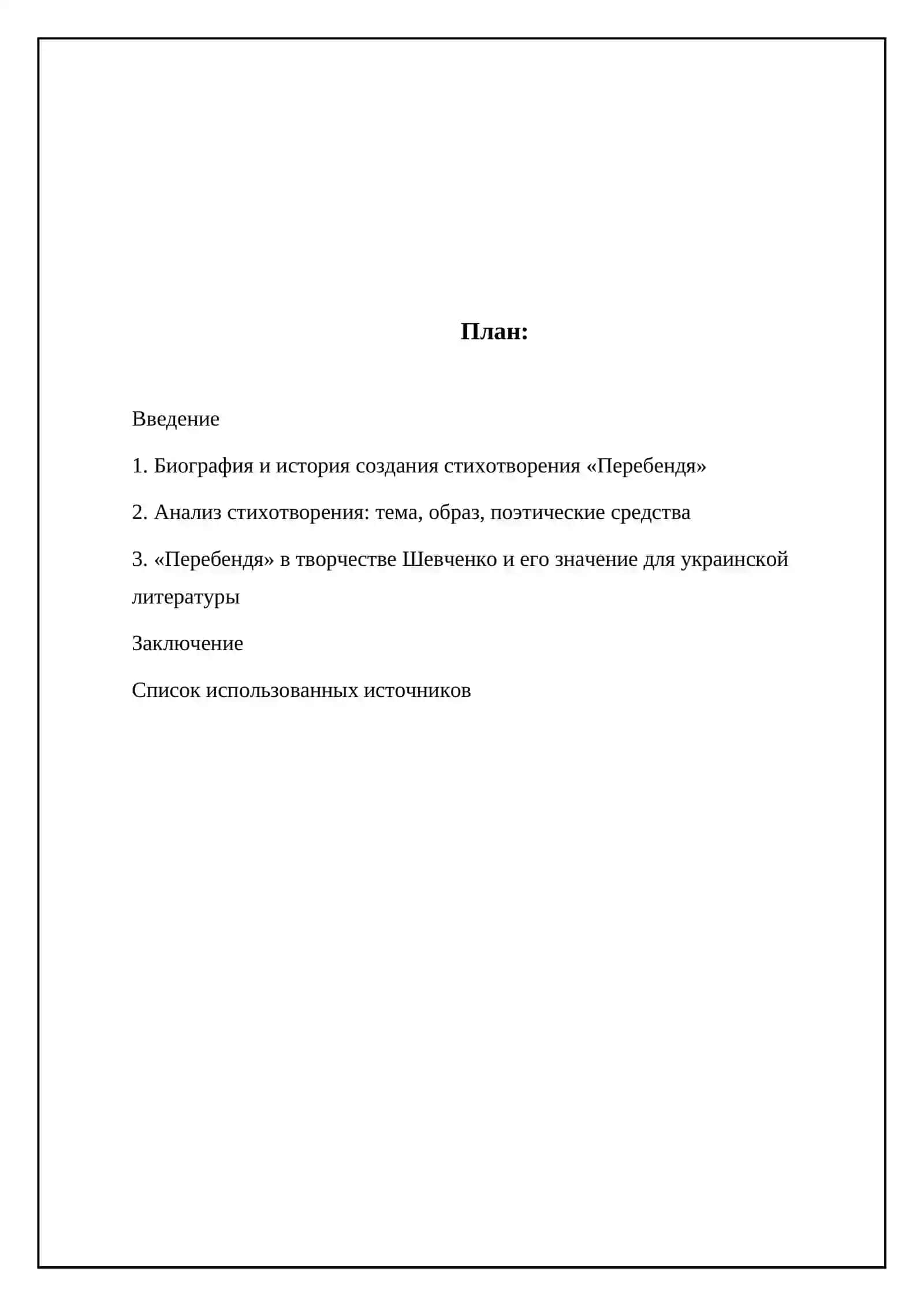 Шевченко "Перебендя" 2
