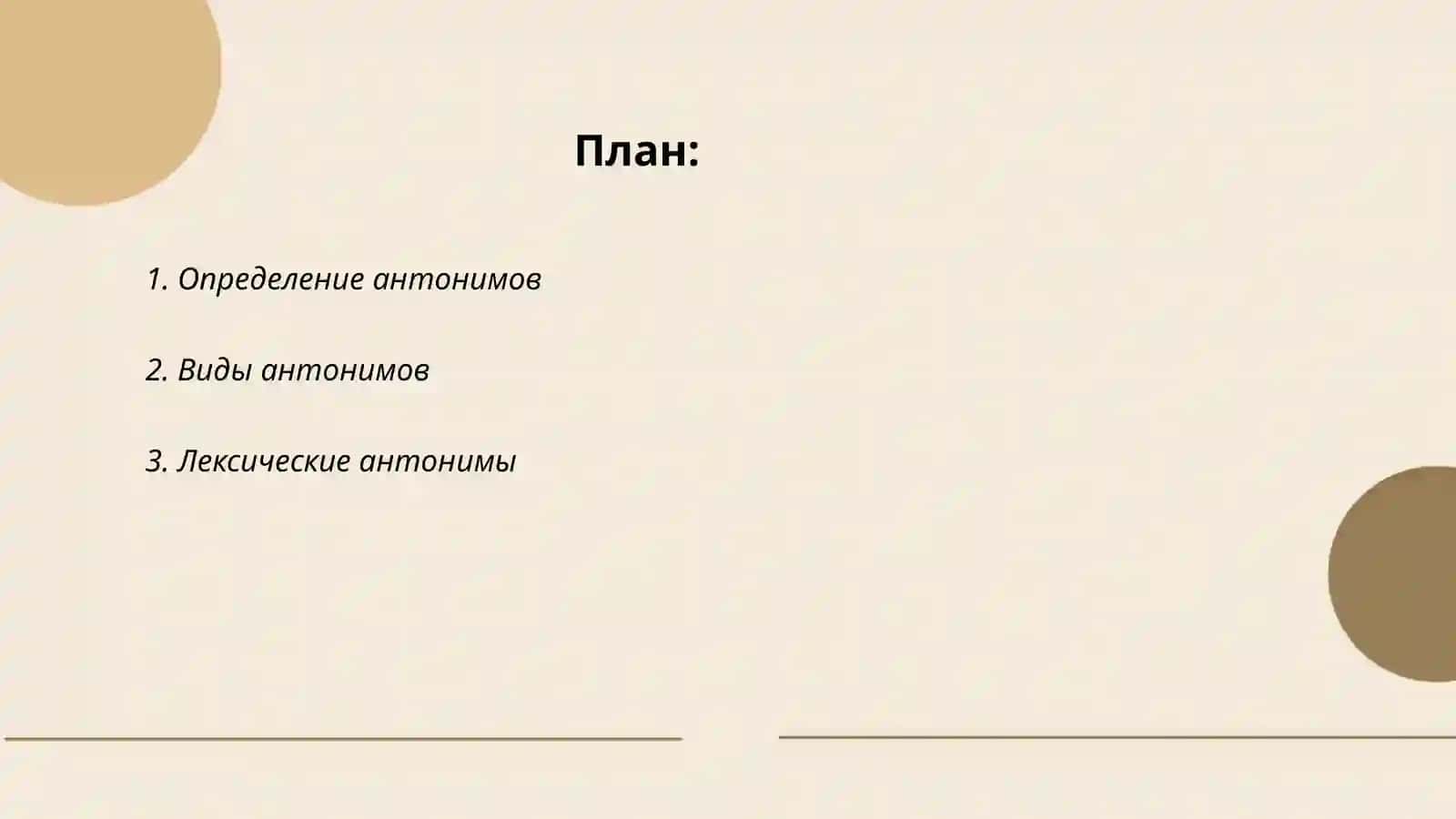 Антонимы 2