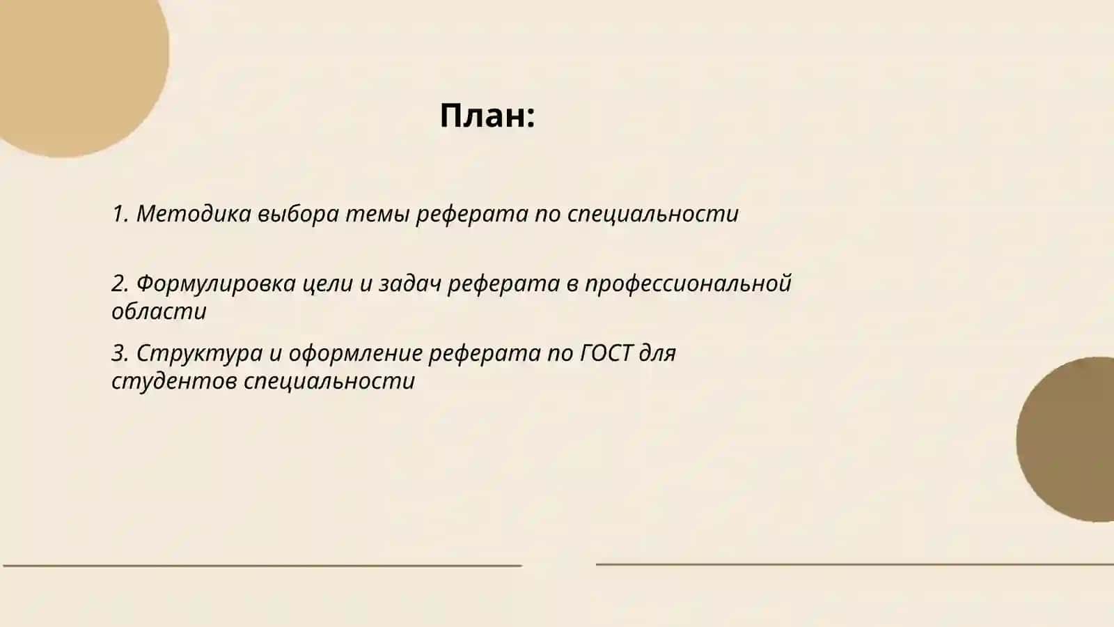 Написание реферата на одну из тем по специальности 2