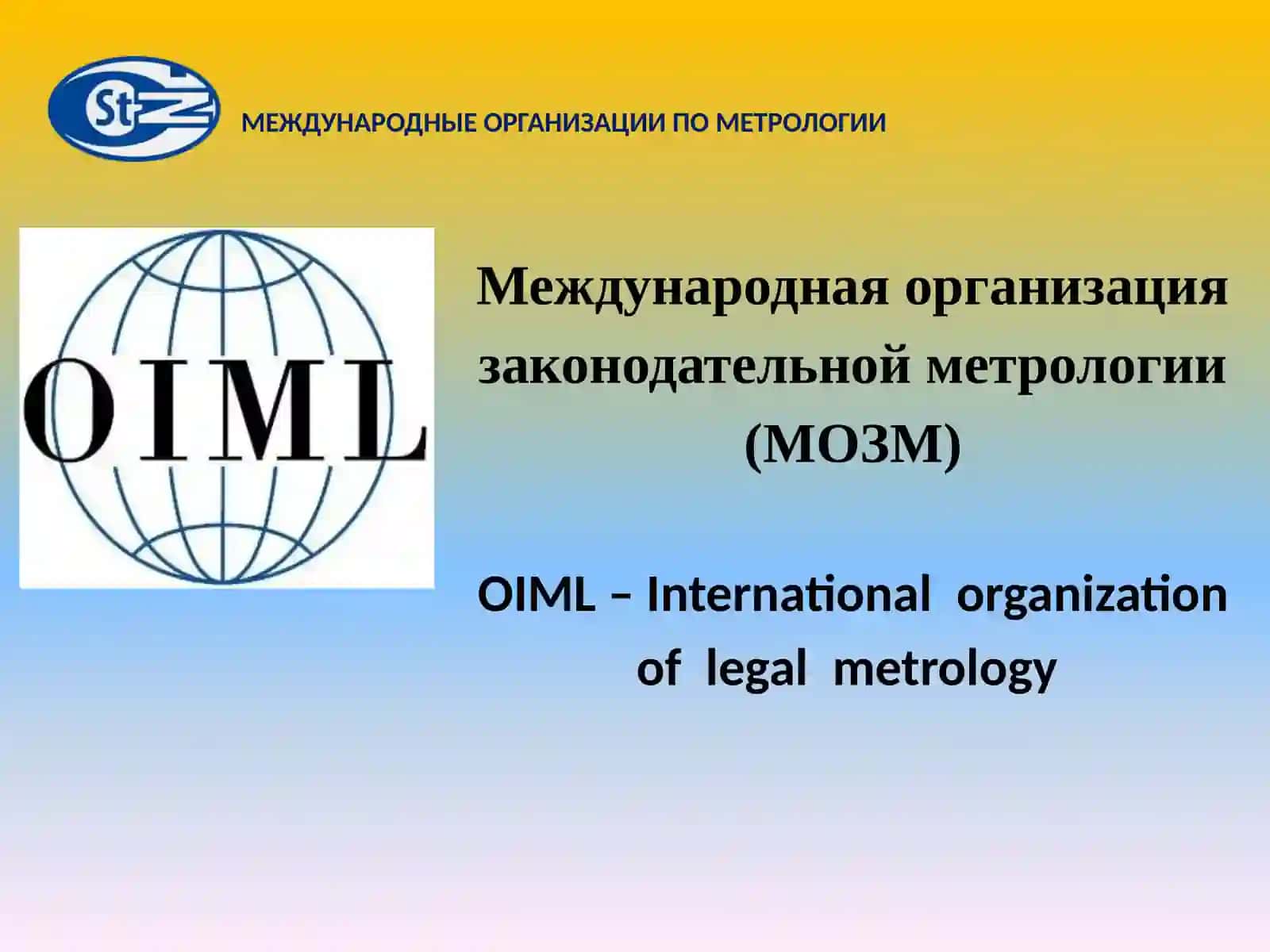 Международные организации по метрологии 2
