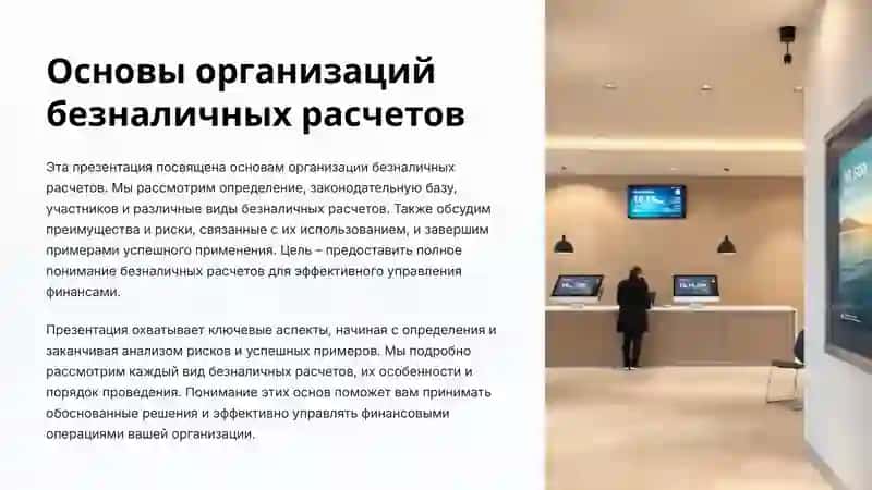 Основы организации безналичных расчетов 2