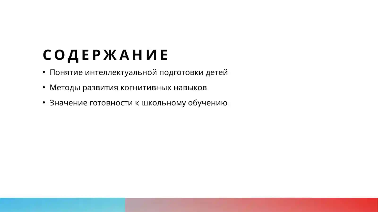 Интеллектуальная подготовка детей к школьному обучению 2