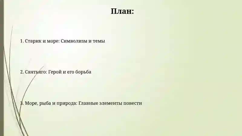 Старик и море 2