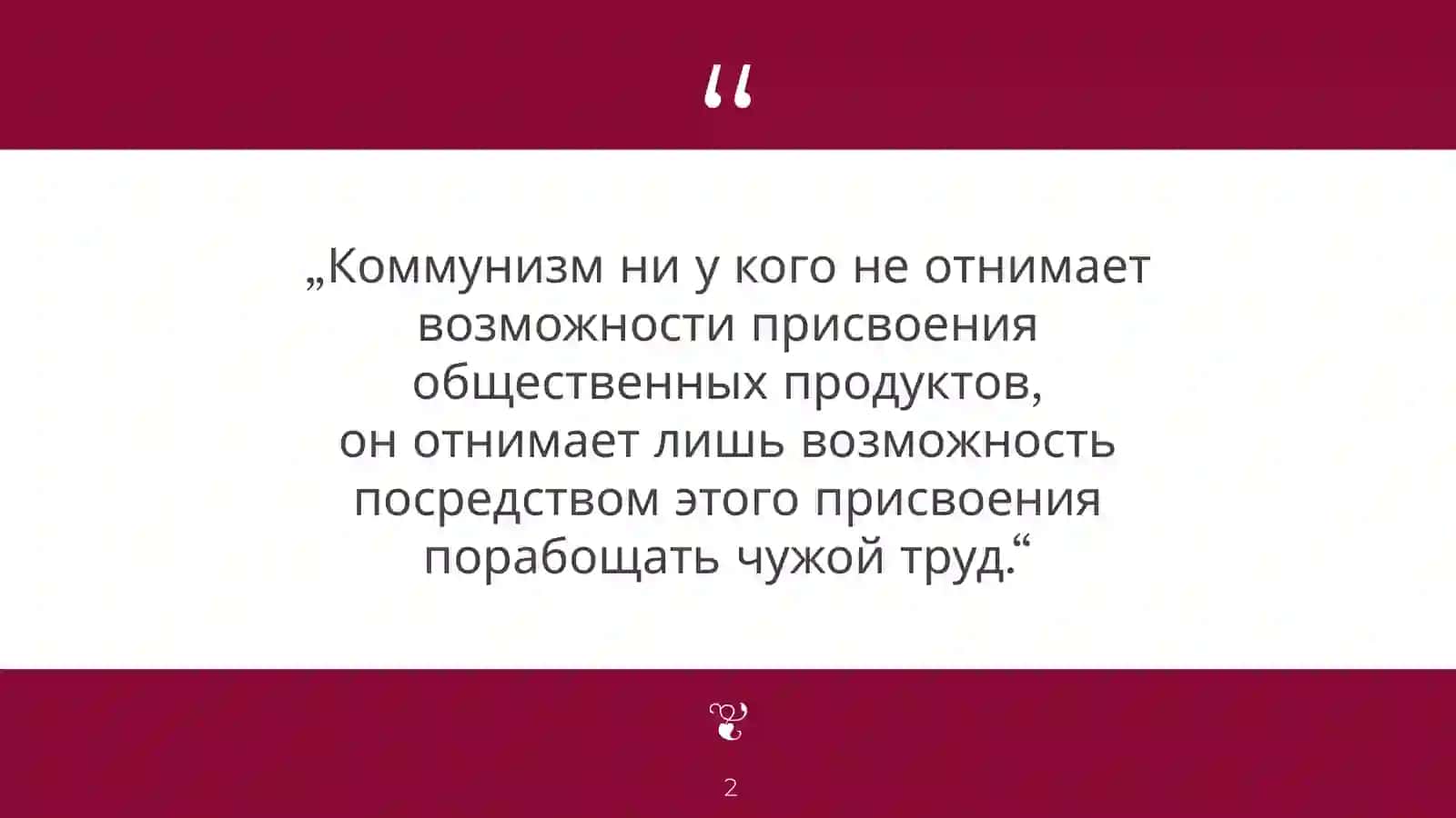 Карла Маркса 2