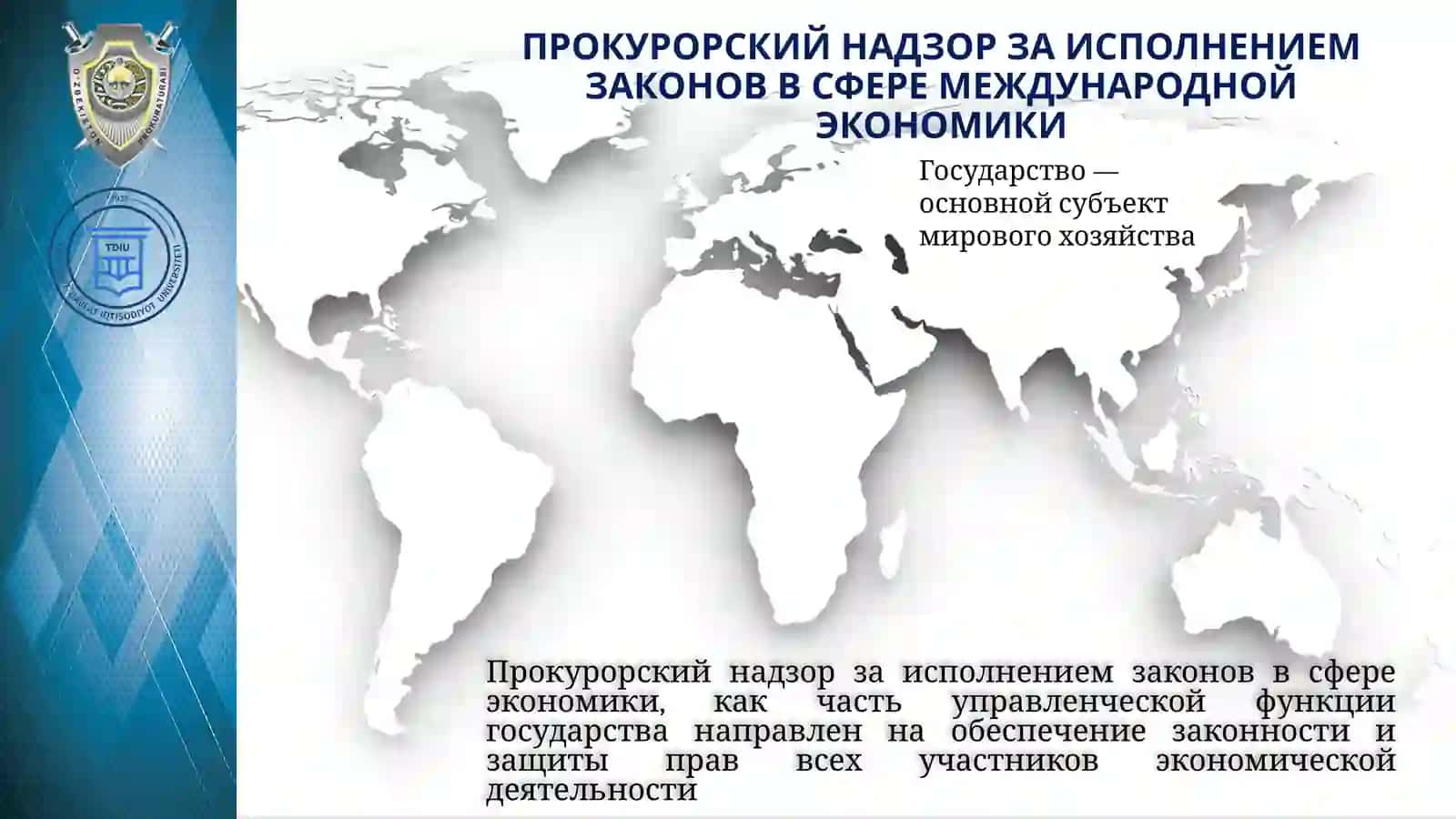 Органы прокуратуры в международной экономике 2