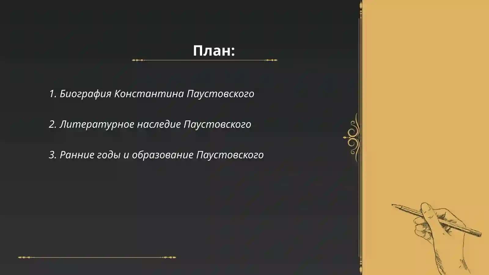 Константин Георгиевич Паустовский 2