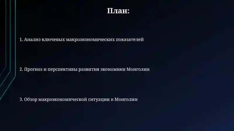Анализ макроэкономических показателей на примере Монголии 2