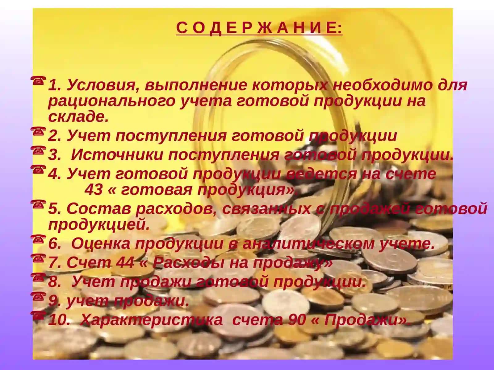 ЭЛЕКТРОННО-НАГЛЯДНАЯ ПРЕЗЕНТАЦИЯ ПО ПРЕДМЕТУ«Финансовый учет» 2