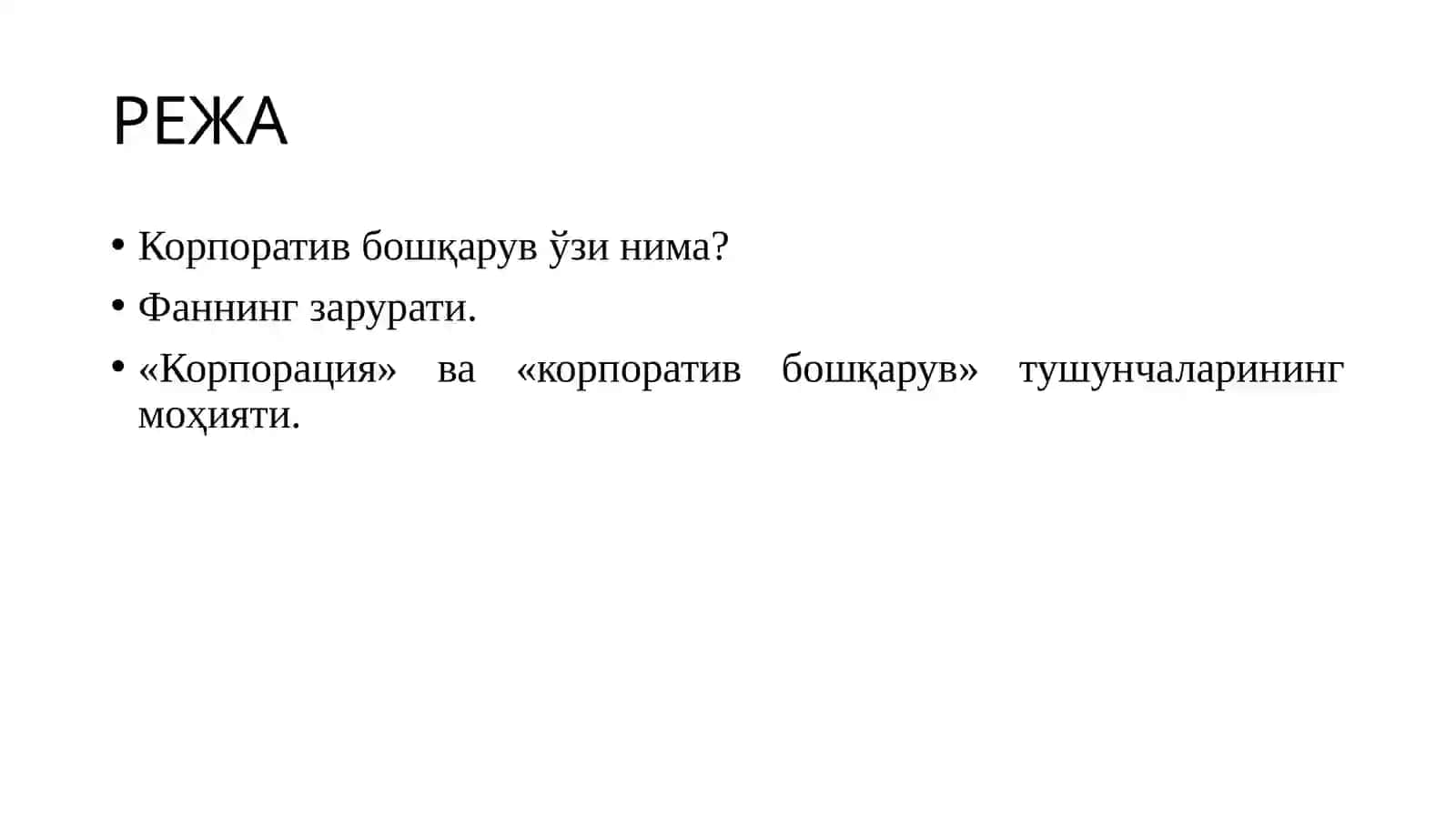 Корпоратив бошқарув фанининг предмети ва мақсади 2